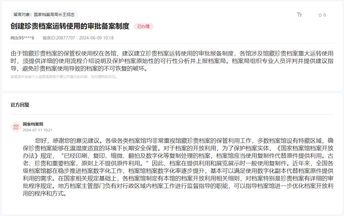 國家檔案局通過人民網(wǎng)“領導留言板”回復網(wǎng)友。