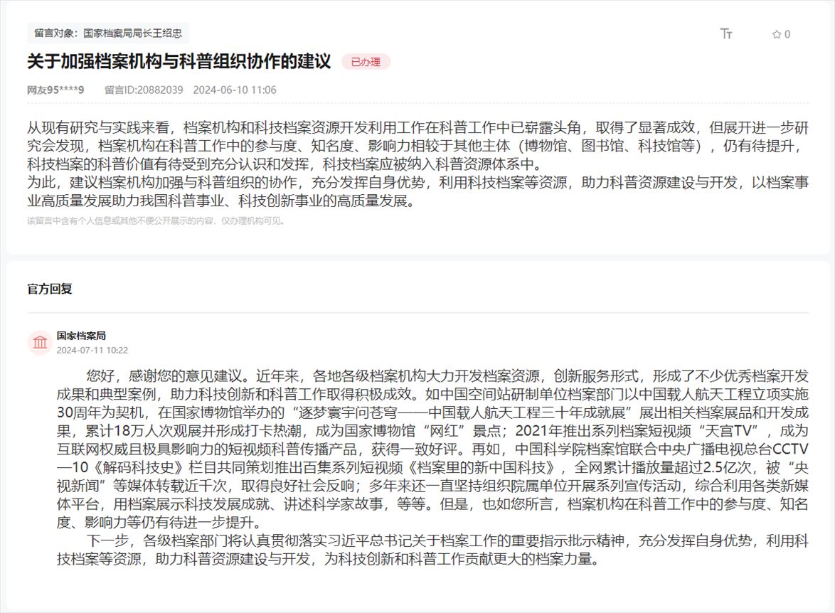 國家檔案局通過人民網(wǎng)“領導留言板”回復網(wǎng)友。