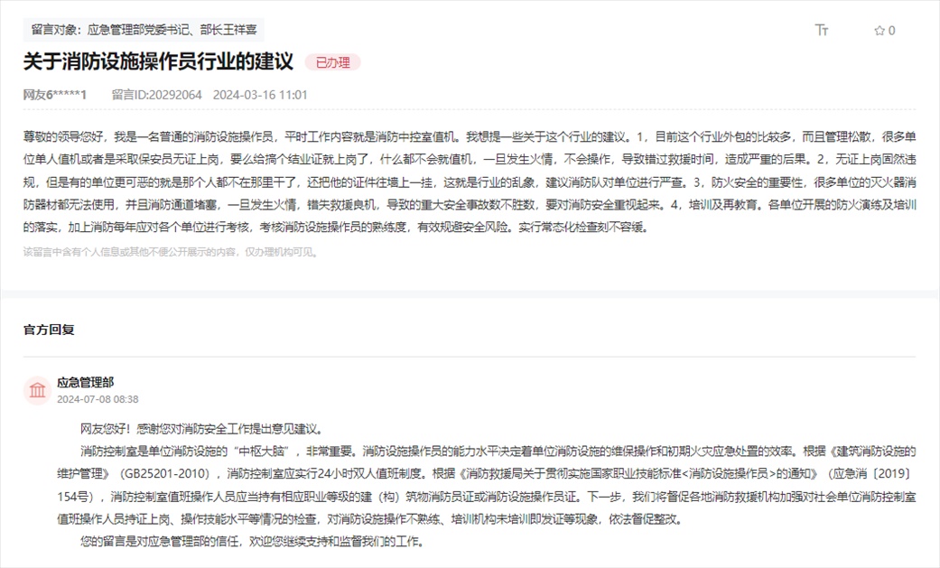 應(yīng)急管理部通過人民網(wǎng)“領(lǐng)導(dǎo)留言板”回復(fù)網(wǎng)友。