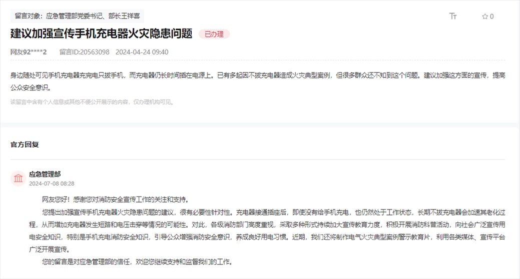 應(yīng)急管理部通過人民網(wǎng)“領(lǐng)導(dǎo)留言板”回復(fù)網(wǎng)友。