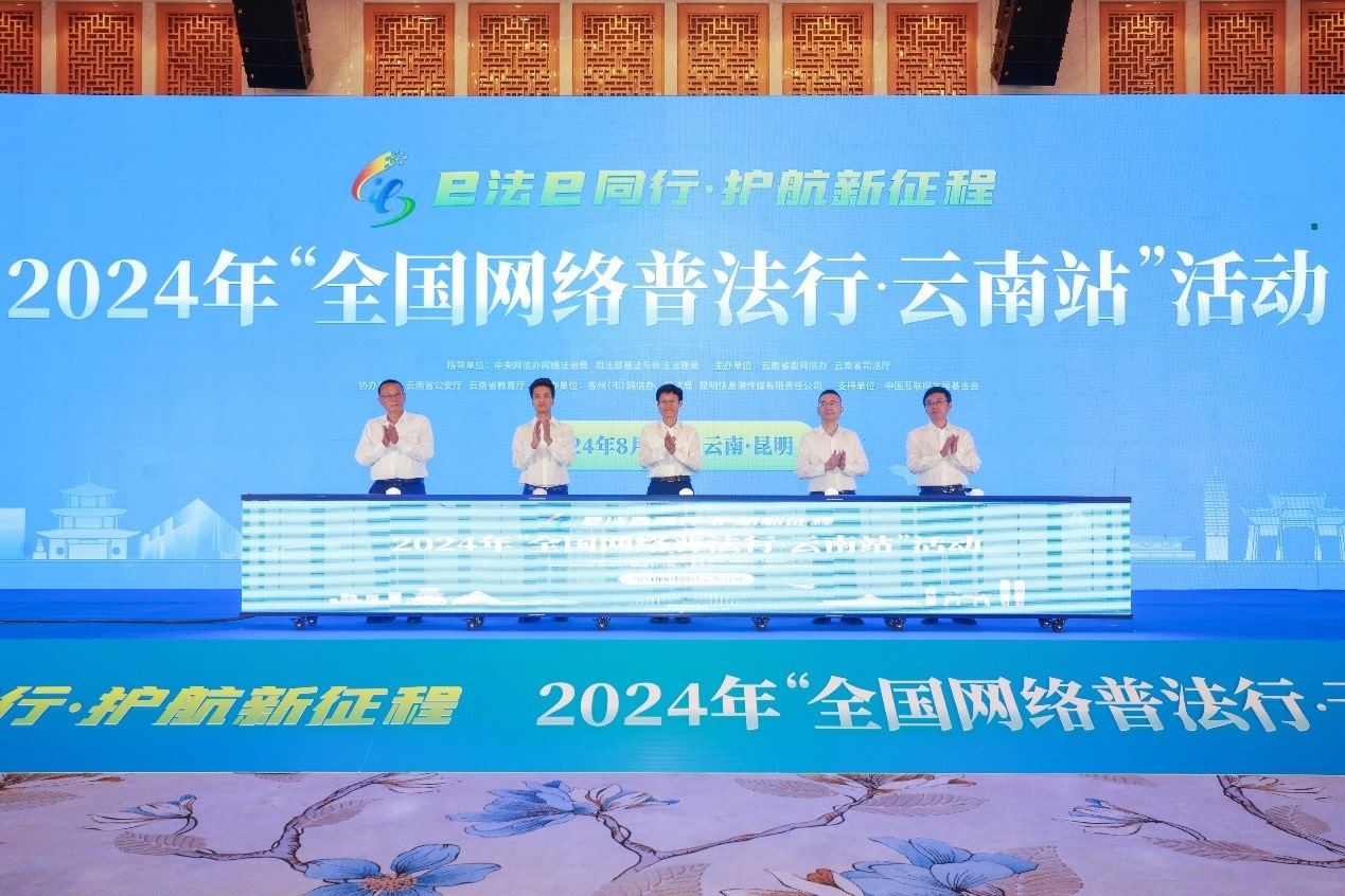 2024年“全國網(wǎng)絡普法行·云南站”活動在昆明啟動。主辦方供圖