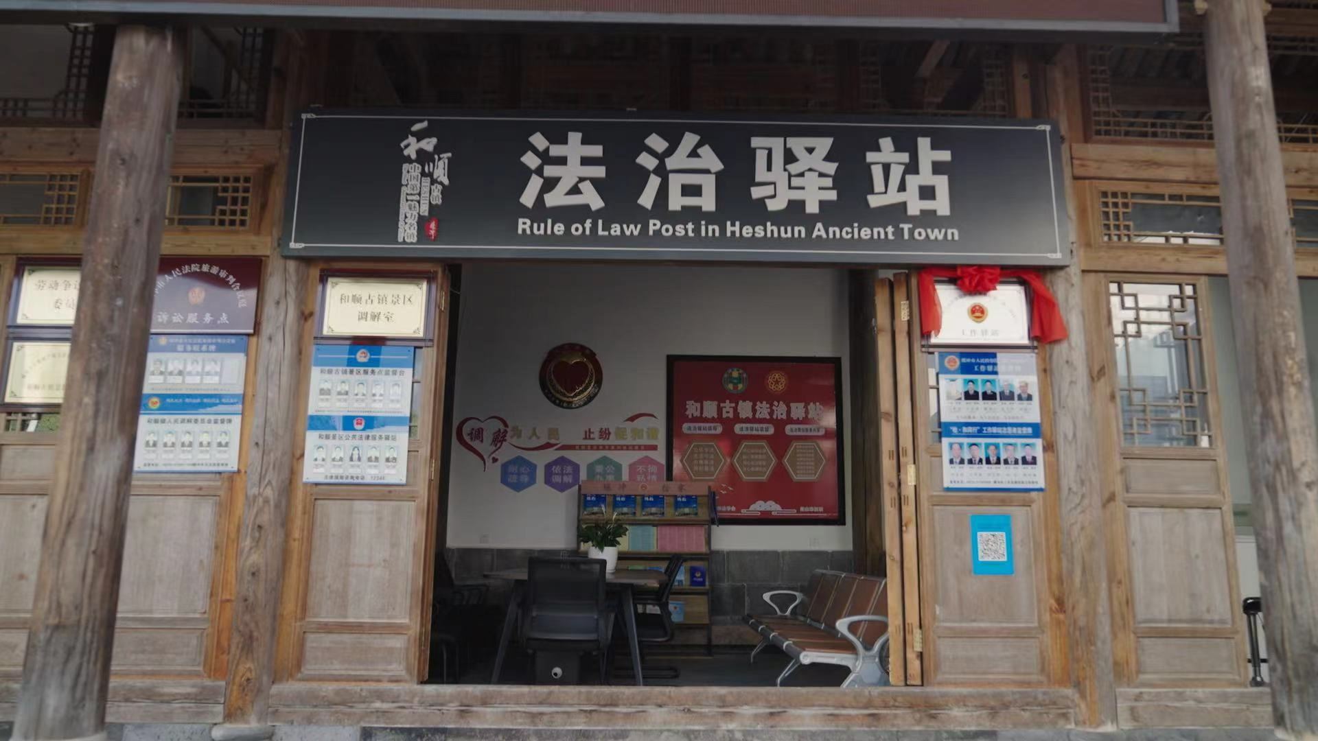 和順古鎮(zhèn)法治驛站。王竣彥攝
