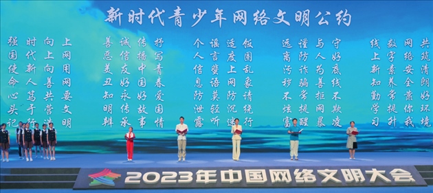 △2023年中國網(wǎng)絡(luò)文明大會主論壇發(fā)布《新時代青少年網(wǎng)絡(luò)文明公約》。