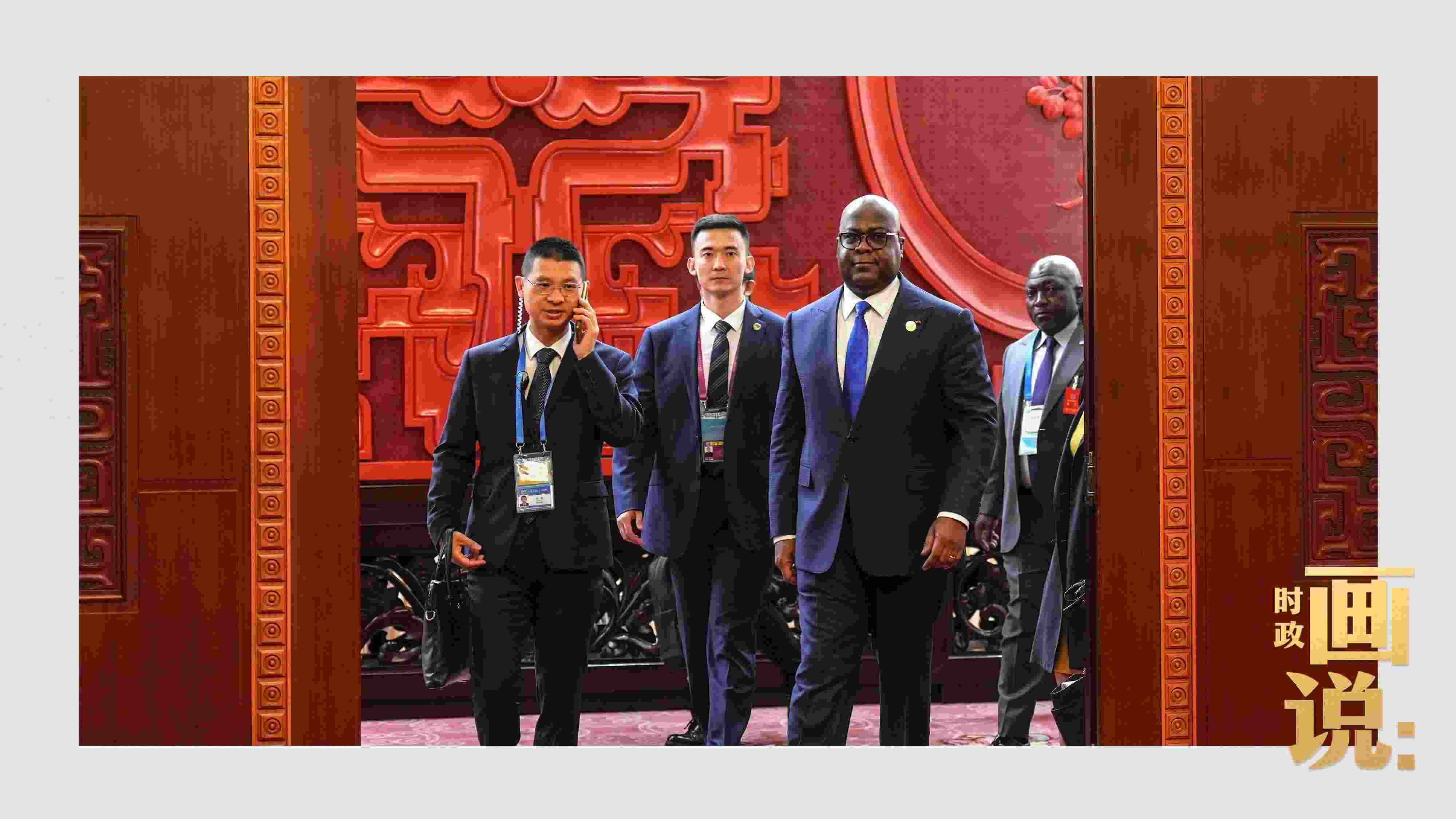 △剛果（金）總統(tǒng)齊塞克迪走向會見廳，這是習近平主席在峰會期間舉行的首場雙邊會見。