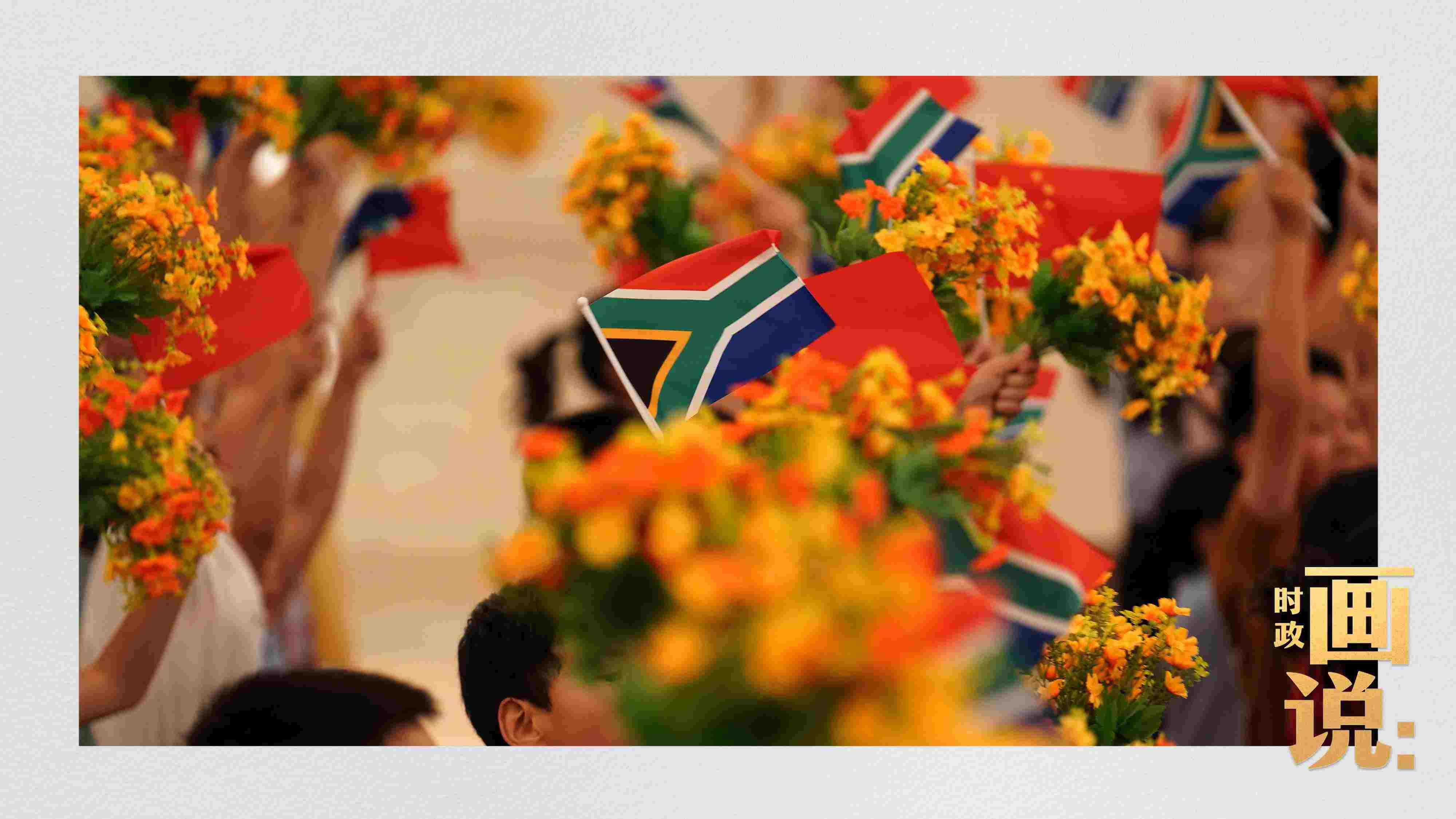 △2日下午，國家主席習近平在人民大會堂北大廳舉行儀式，歡迎南非總統(tǒng)拉馬福薩訪華。