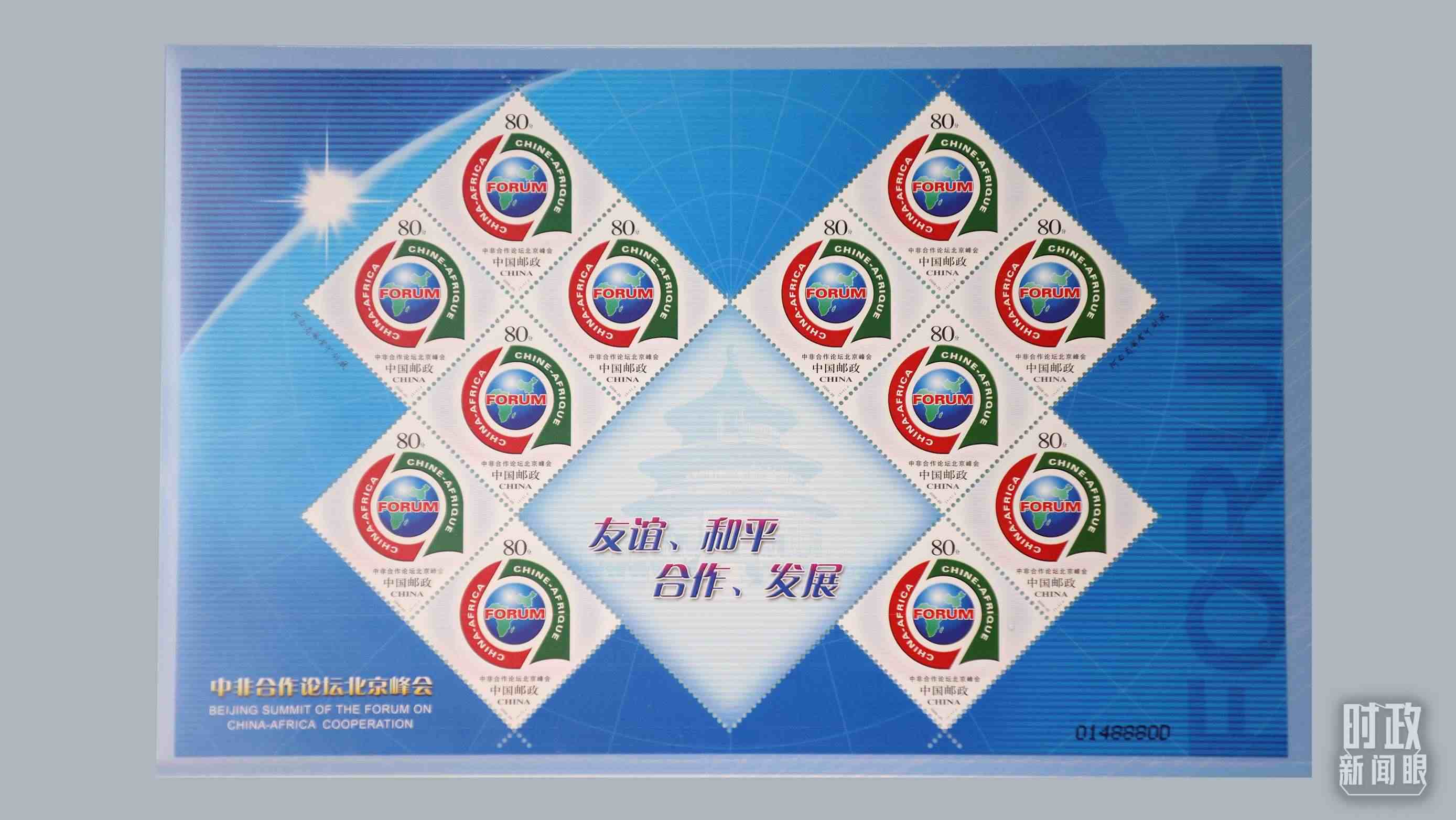  △中非合作論壇北京峰會郵票。（總臺央視記者魏幫軍拍攝）