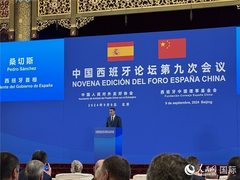 9月9日，西班牙首相桑切斯在北京出席中國(guó)西班牙論壇第九次會(huì)議開(kāi)幕式并致辭。人民網(wǎng)記者 周雨攝