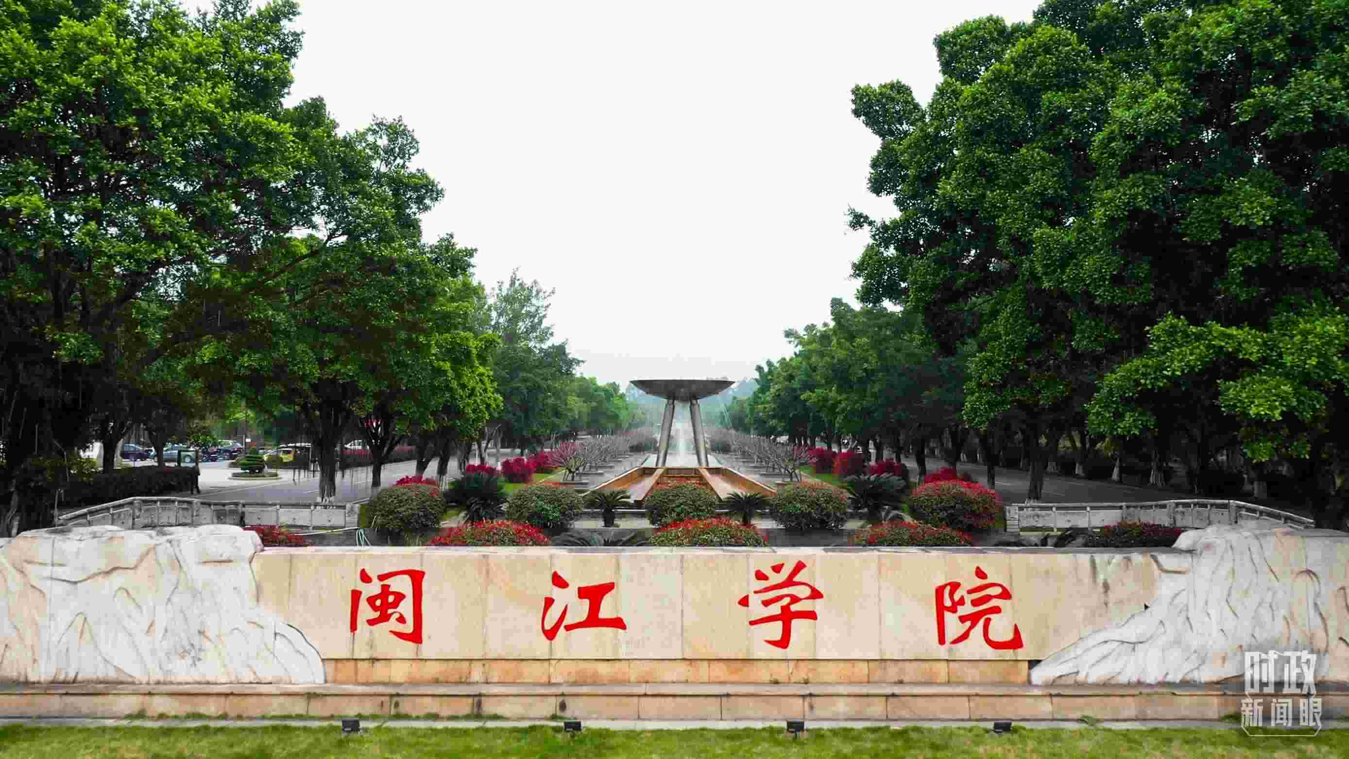 △閩江學(xué)院堅持應(yīng)用技術(shù)型辦學(xué)方向，習(xí)近平曾為該校提出“不求最大、但求最優(yōu)、但求適應(yīng)社會需要”的辦學(xué)理念。（總臺央視記者程鋮拍攝）