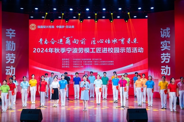 “強(qiáng)國(guó)復(fù)興有我 中國(guó)夢(mèng)·勞動(dòng)美”2024年秋季寧波勞模工匠進(jìn)校園示范活動(dòng)舉辦。浙江省總工會(huì)供圖