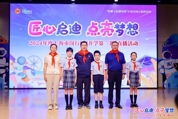 2024年度“勞模工匠進(jìn)校園”全國示范性活動暨閔行區(qū)“開學(xué)第一課”直播活動在上海市閔行區(qū)實(shí)驗(yàn)小學(xué)畹町校區(qū)舉辦。上海市總工會供圖