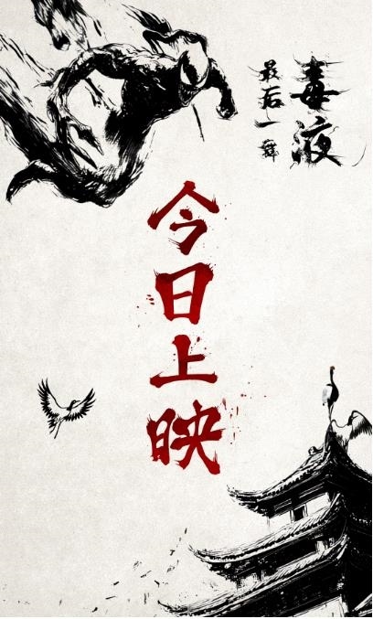 《毒液：最后一舞》今日上映 新水墨動(dòng)畫(huà)上演百變毒液見(jiàn)證終章