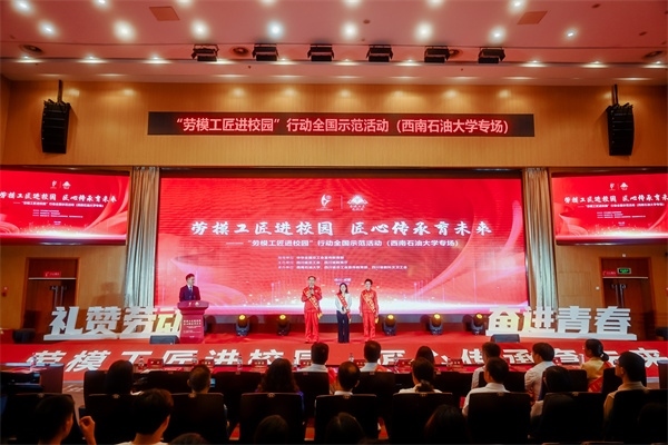 “勞模工匠進校園”行動全國示范活動走進西南石油大學(xué)。四川省總工會供圖