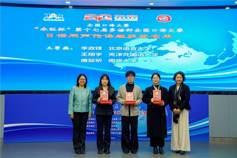中日友好協(xié)會副秘書長張孝萍（左一）、北京第二外國語學(xué)院日語學(xué)院院長楊玲（右一）為獲得日語同傳組三等獎的北京語言大學(xué)李政鋒、天津外國語大學(xué)王翔宇、南京大學(xué)唐懿昕頒獎。主辦方供圖