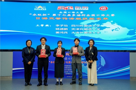 中央廣播電視總臺日語譯審傅穎（左一）、北京第二外國語學(xué)院日語學(xué)院院長楊玲（右一）為獲得日語交傳組三等獎的四川外國語大學(xué)李子怡、天津外國語大學(xué)楊德鵬、大連外國語大學(xué)姜鴻兵頒獎（主辦方提供）
