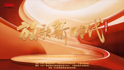 《放歌新時代》海報。中國視協(xié)供圖