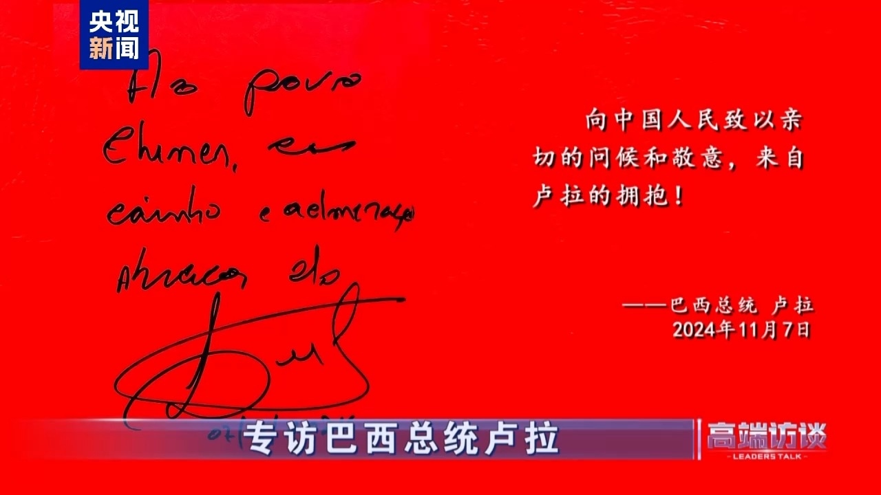 △巴西總統(tǒng)盧拉在接受總臺(tái)專(zhuān)訪后題詞