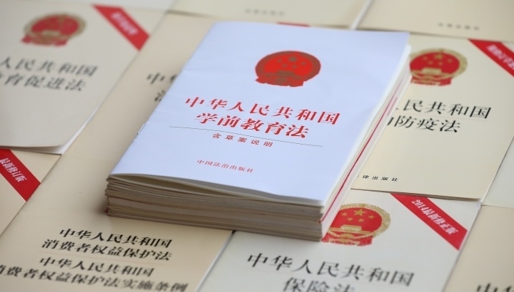 《中華人民共和國學(xué)前教育法》