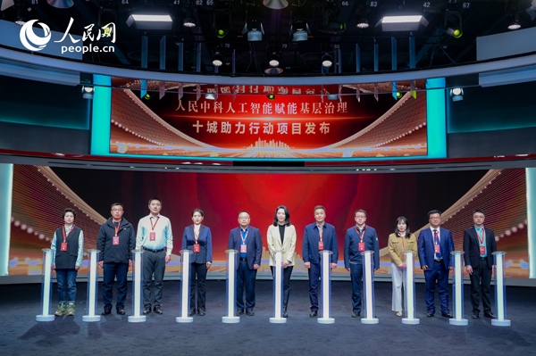 人民中科“人工智能賦能基層治理”十城助力行動(dòng)項(xiàng)目發(fā)布。人民網(wǎng) 鄂智超攝