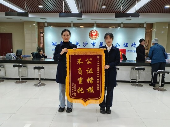 星城公證處收到當(dāng)事人贈送的錦旗。賀勝男攝