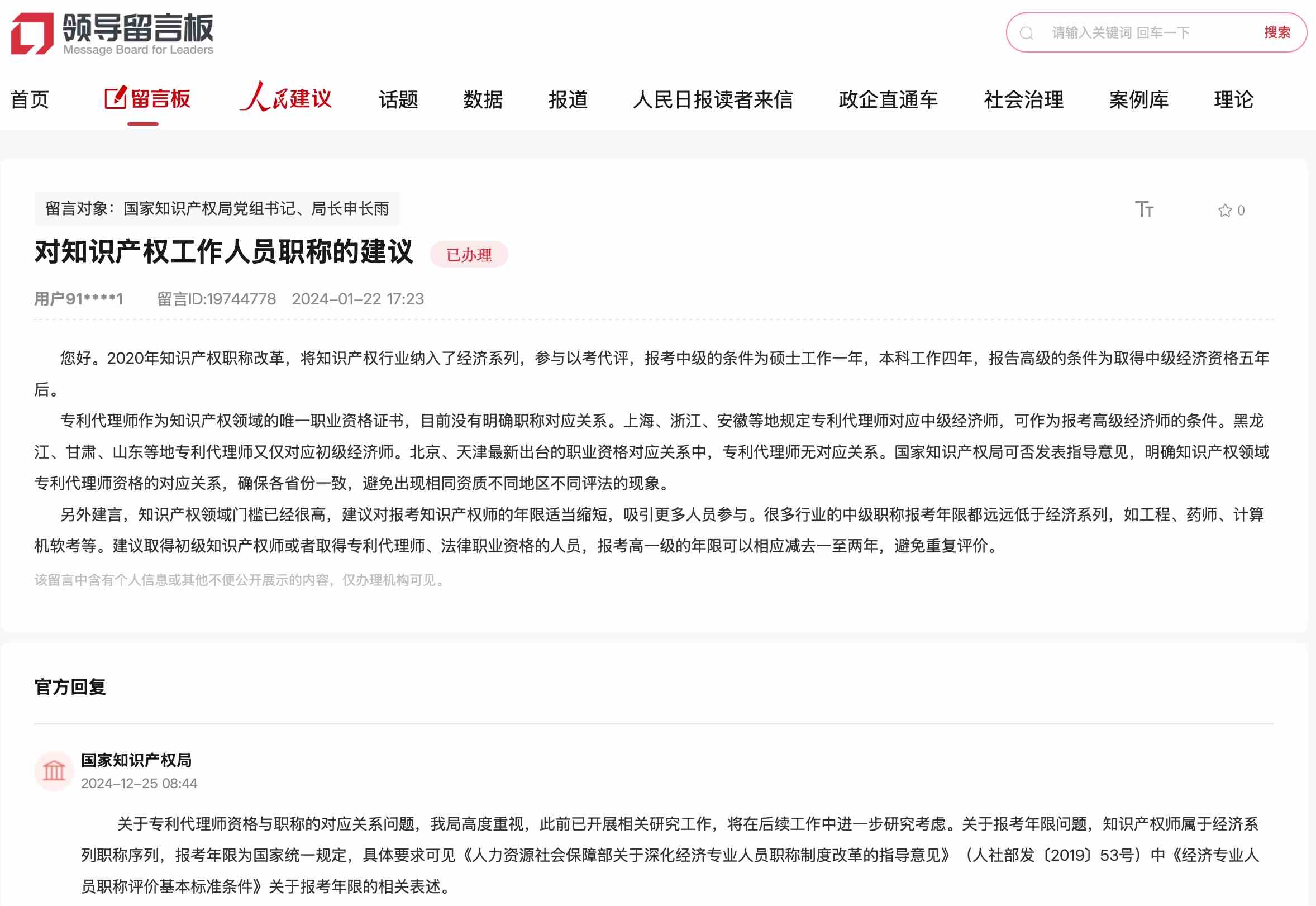 國家知識產(chǎn)權(quán)局通過人民網(wǎng)“領(lǐng)導(dǎo)留言板”回復(fù)網(wǎng)友。