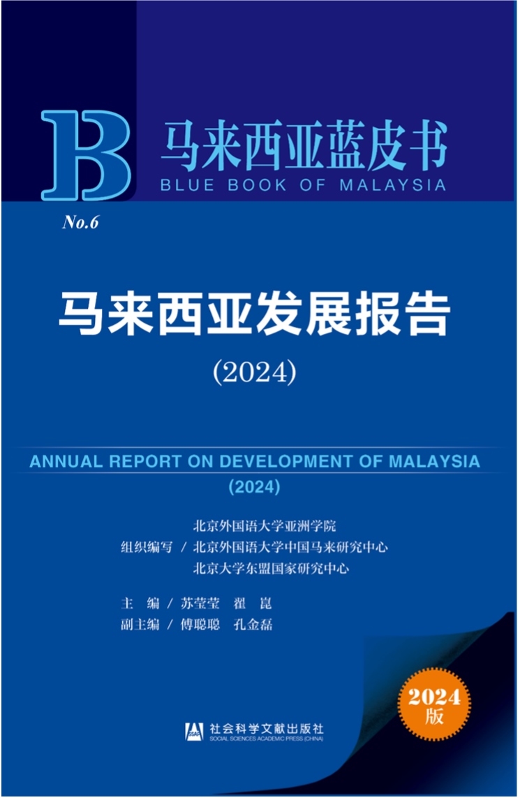 《馬來(lái)西亞發(fā)展報(bào)告（2024）》新書發(fā)布會(huì)暨“同心濟(jì)滄海，攜手向未來(lái)”中馬關(guān)系研討會(huì)成功舉辦。北京外國(guó)語(yǔ)大學(xué)供圖