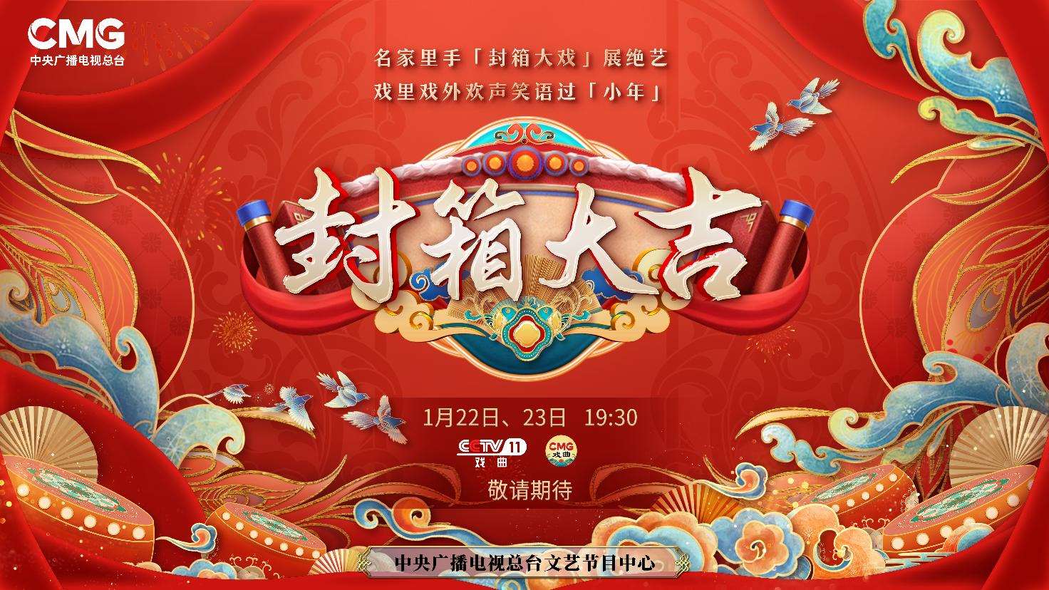 《封箱大吉》海報(bào)。央視供圖