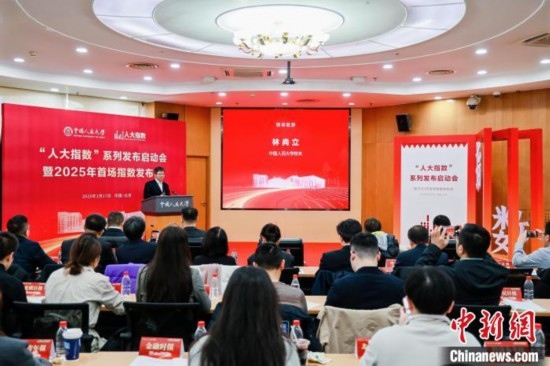 1月17日，中國人民大學舉辦“人大指數(shù)”系列發(fā)布啟動會暨2025年首場指數(shù)發(fā)布會。(主辦方供圖)