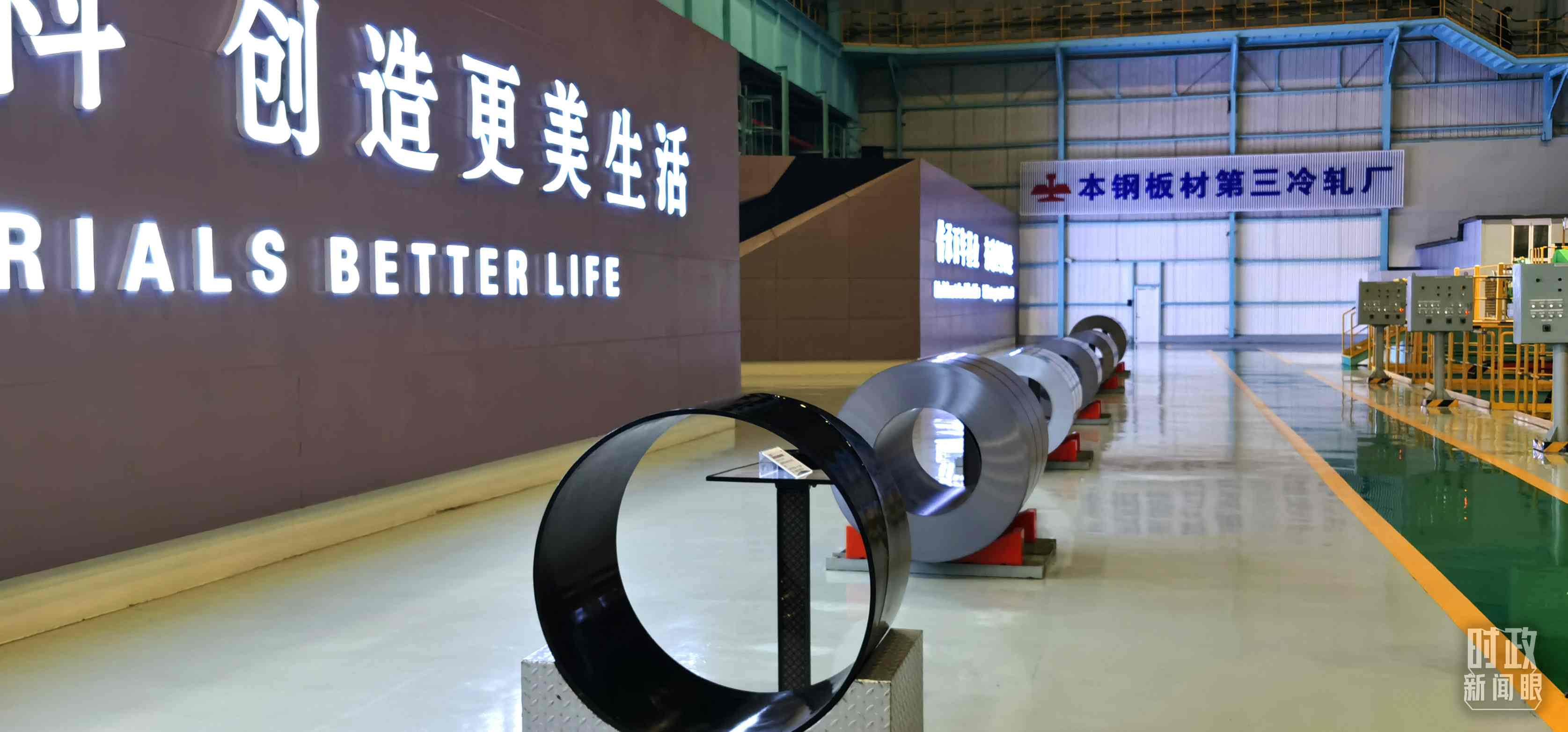 本鋼板材冷軋總廠第三冷軋廠。（總臺(tái)央視記者郭鴻拍攝）