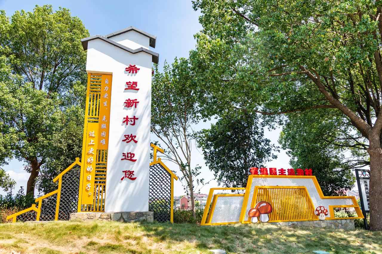 衢州市衢江區(qū)云溪鄉(xiāng)希望新村一景。衢州市衢江區(qū)委宣傳部 供圖