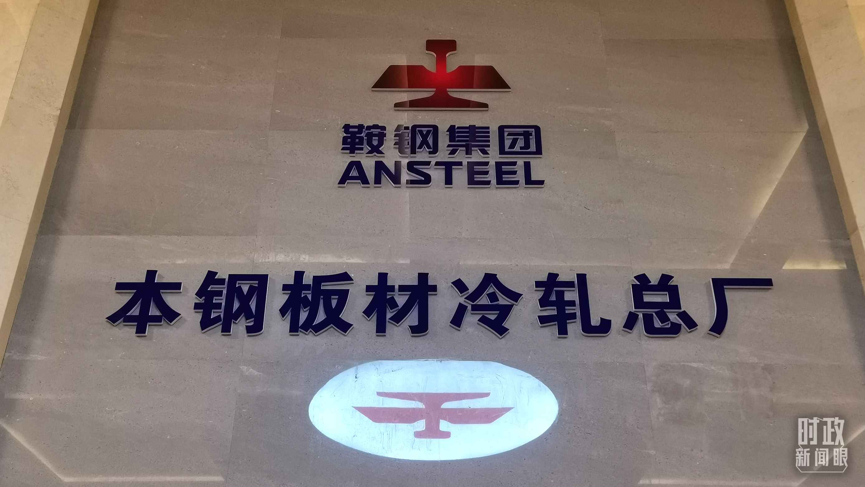 本鋼板材冷軋總廠第三冷軋廠。（總臺(tái)央視記者范一鳴拍攝）