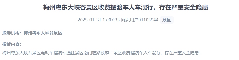 網(wǎng)友反映景區(qū)收費擺渡車行駛安全的問題。（“人民投訴”用戶投訴截圖）