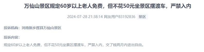 網(wǎng)友投訴老人免費景區(qū)變相強制消費擺渡車服務(wù)的行為。（“人民投訴”用戶投訴截圖）