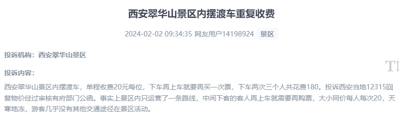 網(wǎng)友反映景區(qū)擺渡車重復(fù)收費的現(xiàn)象。（“人民投訴”用戶投訴截圖）