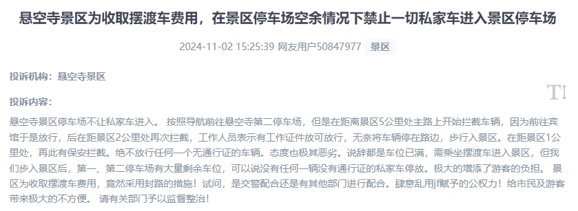 網(wǎng)友吐槽景區(qū)為收取擺渡車費，攔截私家車進入停車場的情況。（“人民投訴”用戶投訴截圖）