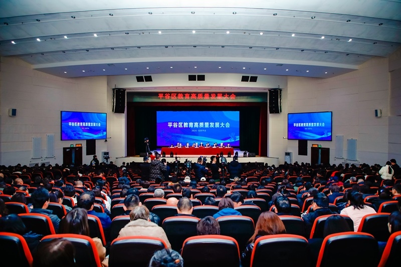 北京市平谷區(qū)召開教育高質量發(fā)展大會。主辦方供圖