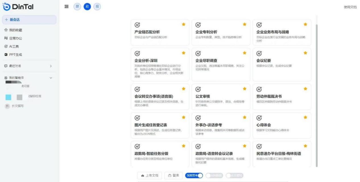深圳市福田區(qū)“AI數(shù)智員工”操作頁面。圖片來源：福田區(qū)委宣傳部微信公眾號