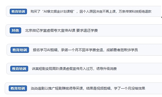 網(wǎng)友在“人民投訴”平臺反映涉AI、短視頻等培訓(xùn)消費相關(guān)糾紛。（“人民投訴”用戶投訴截圖）