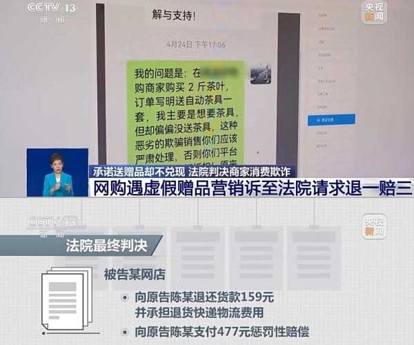 網(wǎng)購(gòu)遇虛假贈(zèng)品營(yíng)銷，消費(fèi)者提出上訴，法院判決商家與平臺(tái)三倍賠償。來(lái)源：央視截圖