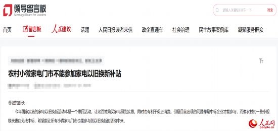 小微店主反映參與“國補”不易。人民網(wǎng)“領(lǐng)導(dǎo)留言板”截圖