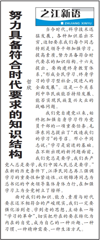 2004年3月29日，《浙江日?qǐng)?bào)》頭版《之江新語(yǔ)》專欄刊登文章《努力具備符合時(shí)代要求的知識(shí)結(jié)構(gòu)》。