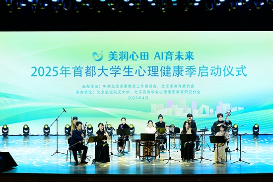 2025年首都大學(xué)生心理健康季啟動儀式現(xiàn)場。北京市教委供圖