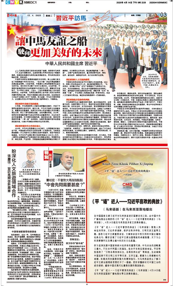 《平“語”近人——習(xí)近平喜歡的典故》（馬來語版）將在馬來西亞主流媒體落地播出