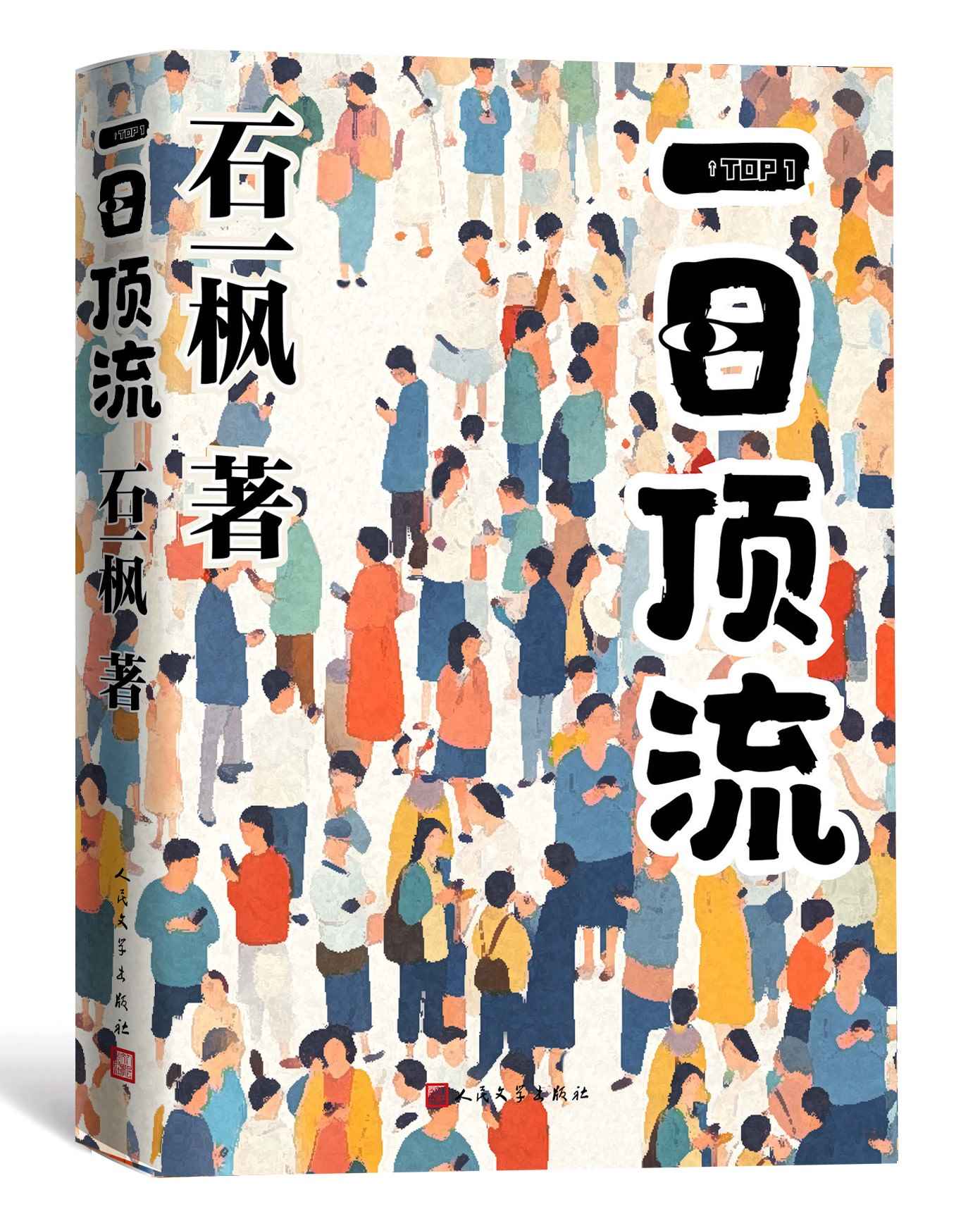 《一日頂流》書封。人民文學(xué)出版社供圖