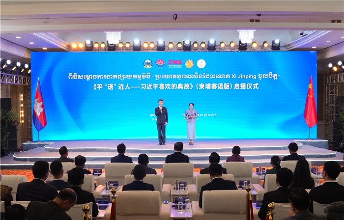《平“語”近人——習近平喜歡的典故》（柬埔寨語版）啟播儀式現(xiàn)場。中央廣播電視總臺供圖
