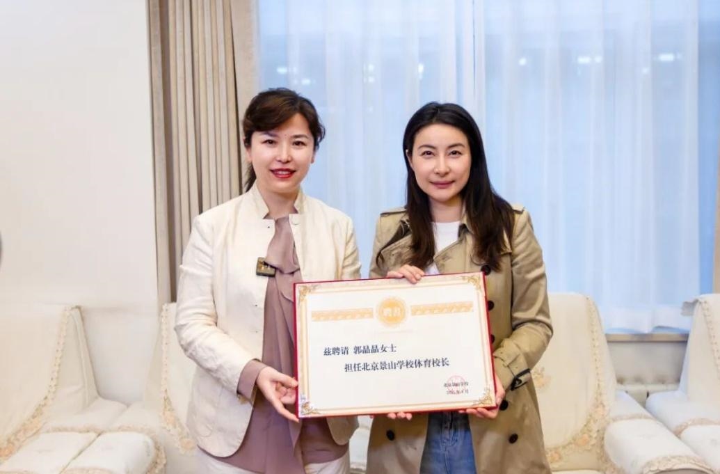 郭晶晶受聘為“北京景山學(xué)校體育校長”。圖片來源：北京景山學(xué)校