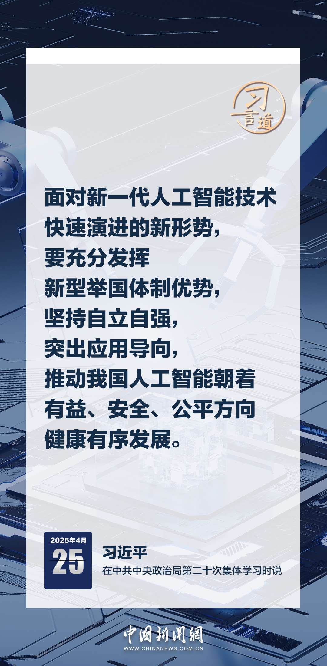 習(xí)言道｜牢牢掌握人工智能發(fā)展和治理主動權(quán)