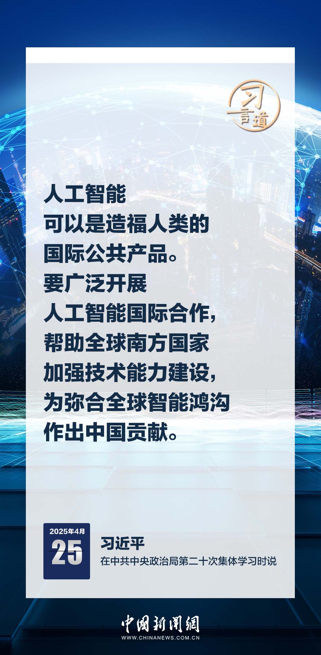 習(xí)言道｜牢牢掌握人工智能發(fā)展和治理主動權(quán)