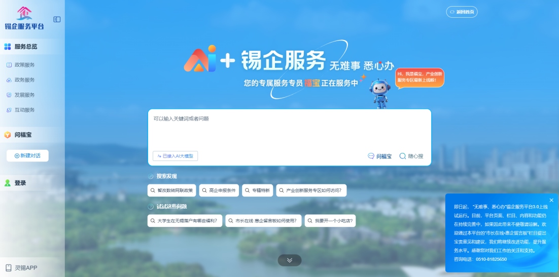 江蘇無(wú)錫錫企服務(wù)平臺(tái)的AI企服專員“福寶”。圖片來(lái)源：錫企服務(wù)平臺(tái)官網(wǎng)