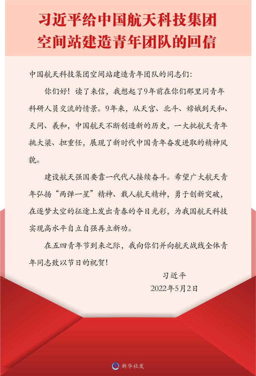 習(xí)近平總書記給中國(guó)航天科技集團(tuán)空間站建造青年團(tuán)隊(duì)的回信。新華社發(fā)