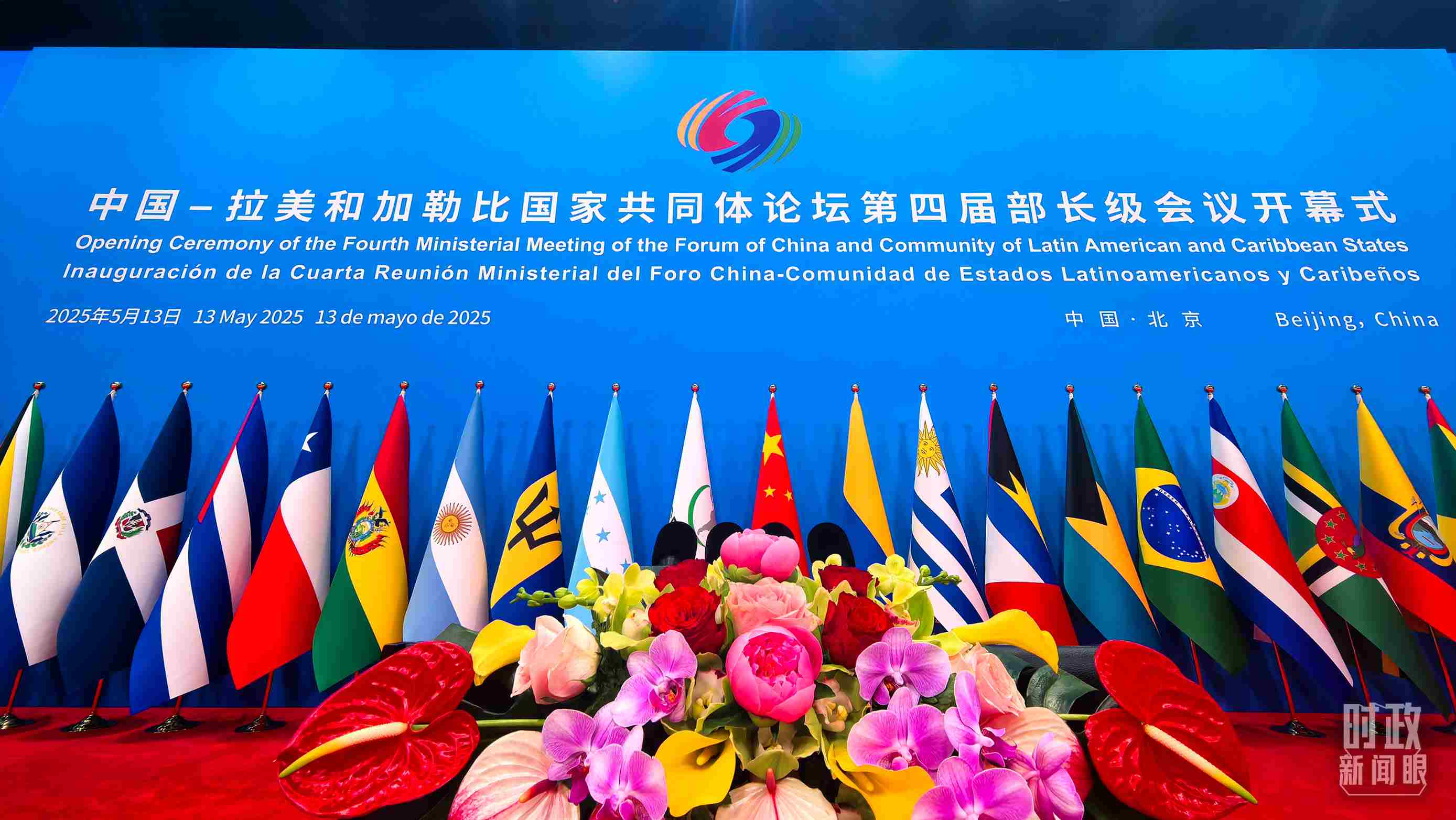 中拉論壇第四屆部長級會議開幕式會場。（總臺央視記者鄂介甫拍攝）